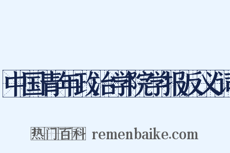 中国青年政治学院学报反义词是什么意思的图片
